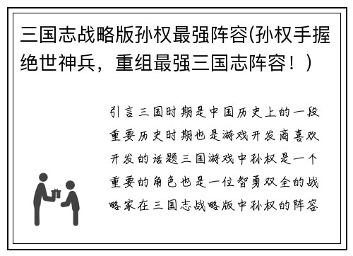 三国志战略版孙权最强阵容(孙权手握绝世神兵，重组最强三国志阵容！)