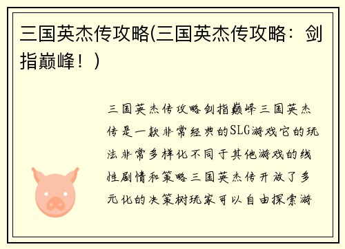 三国英杰传攻略(三国英杰传攻略：剑指巅峰！)