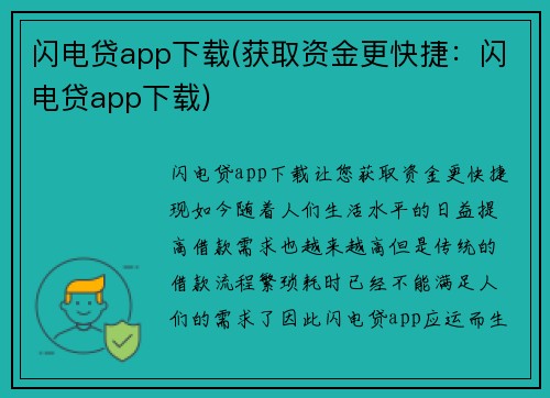 闪电贷app下载(获取资金更快捷：闪电贷app下载)