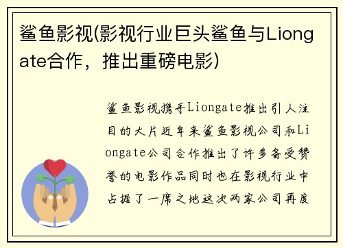 鲨鱼影视(影视行业巨头鲨鱼与Liongate合作，推出重磅电影)