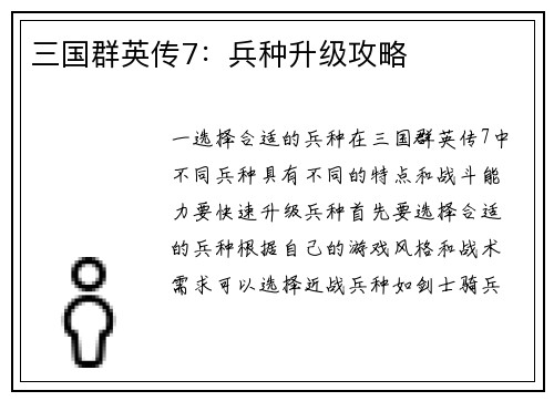 三国群英传7：兵种升级攻略