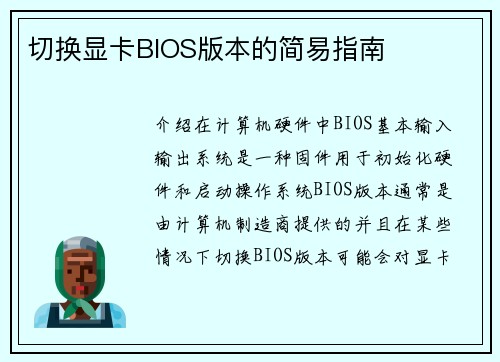 切换显卡BIOS版本的简易指南